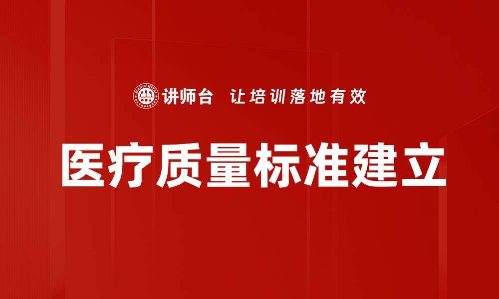 医疗质量标准建立