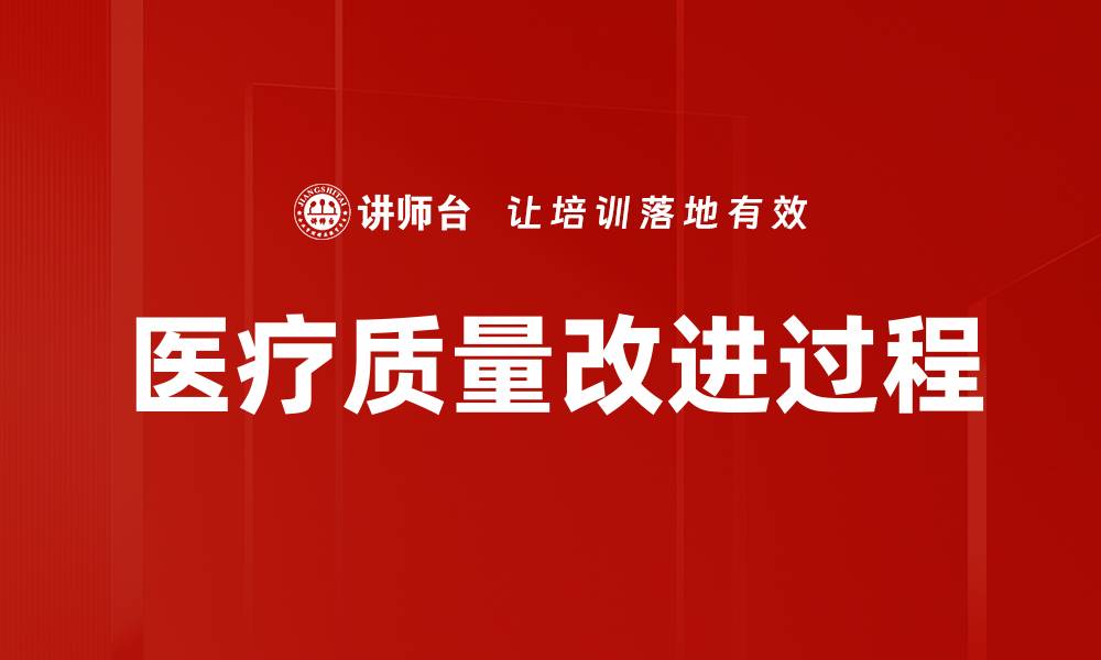 文章医疗质量改进过程的缩略图