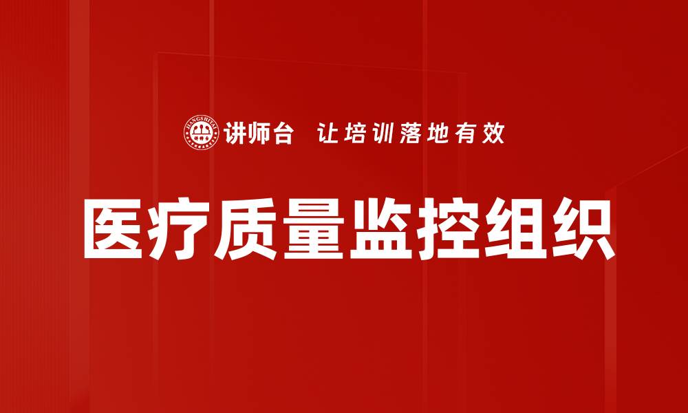 文章医疗质量监控组织的缩略图