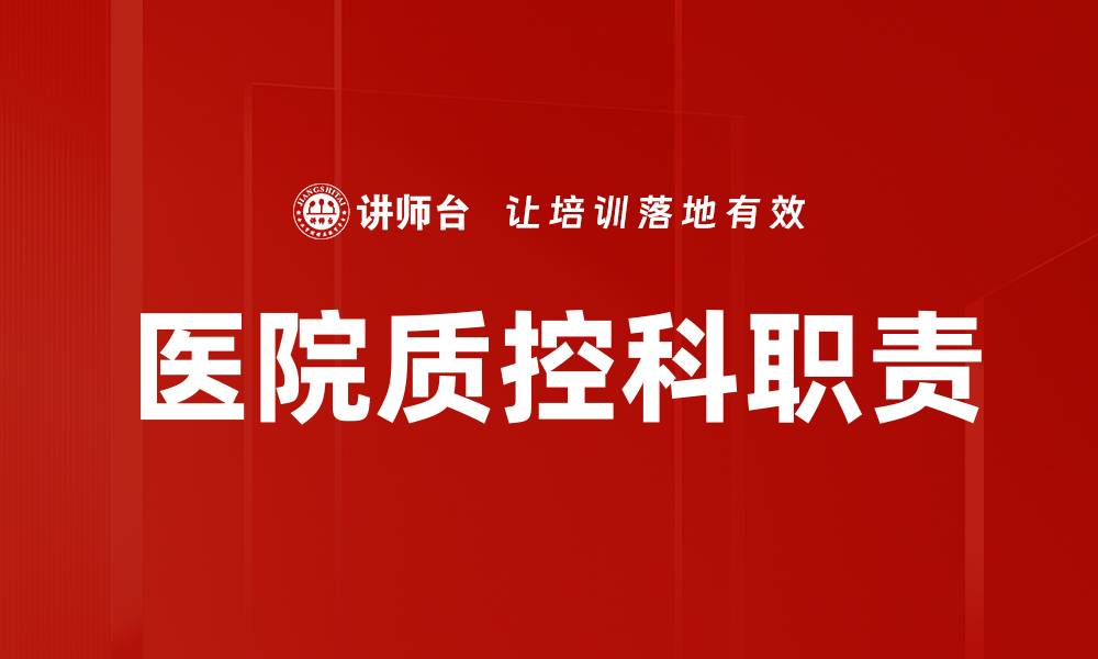 文章医院质控科职责的缩略图