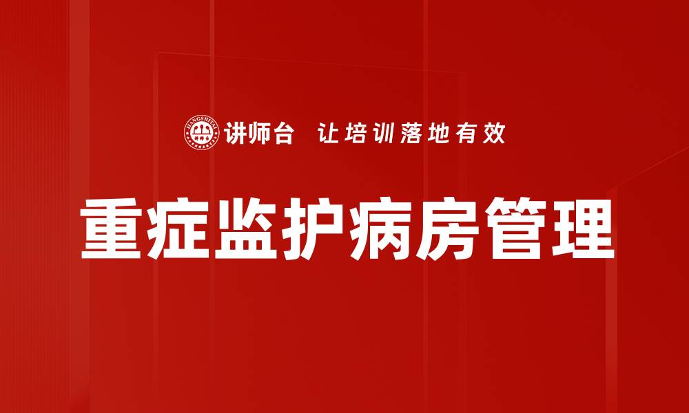 文章重症监护病房管理的缩略图