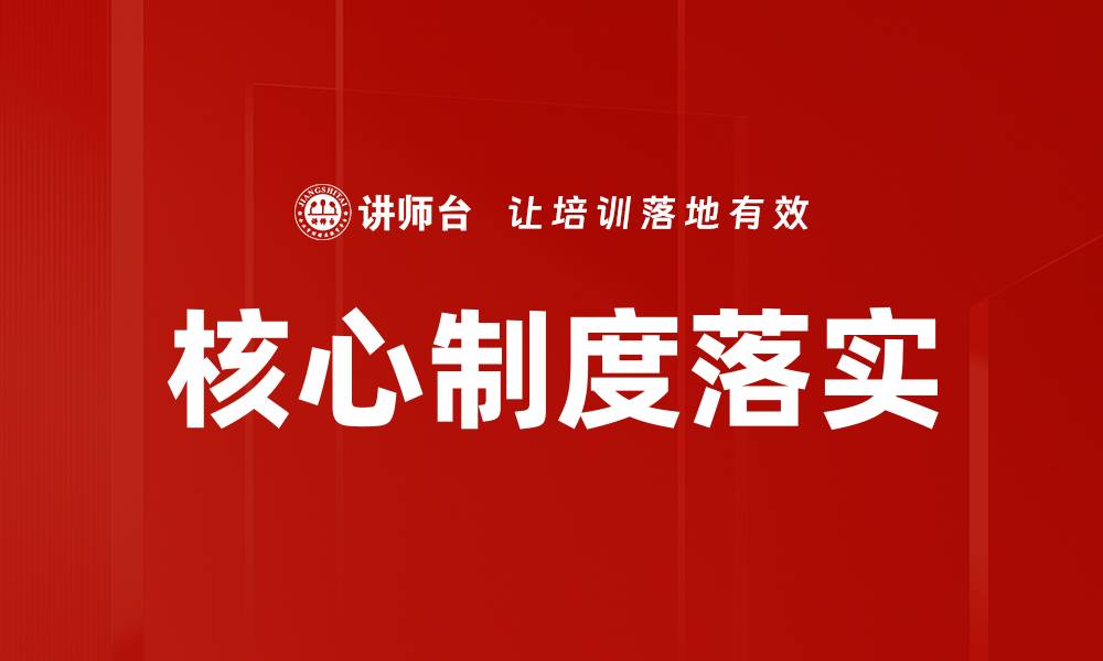 文章核心制度落实的缩略图