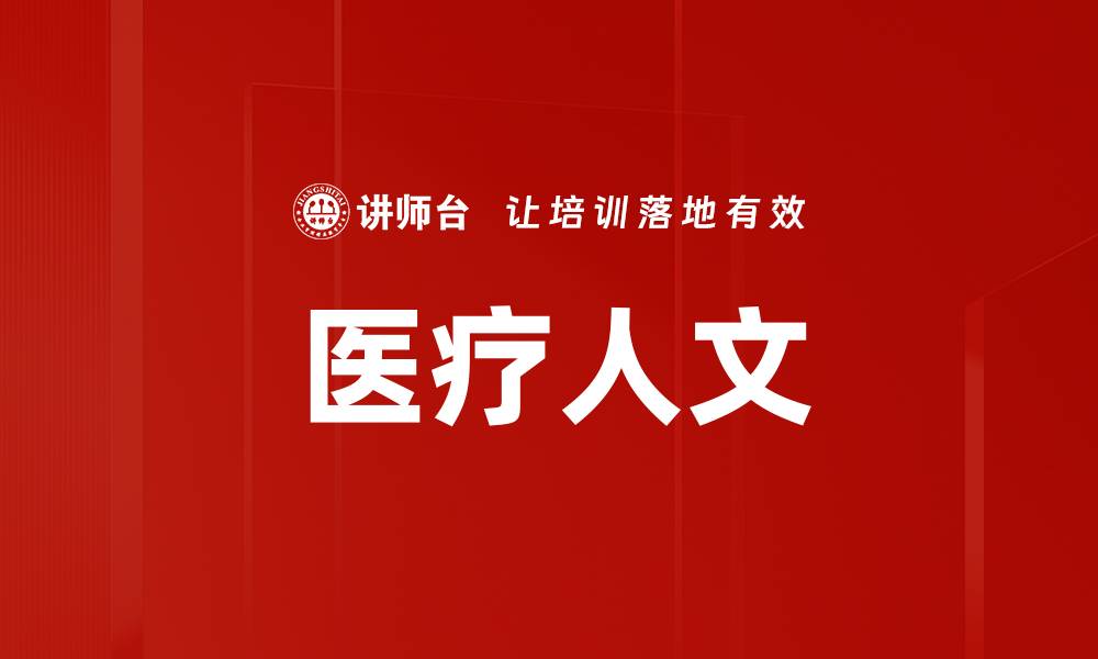 文章医疗人文的缩略图