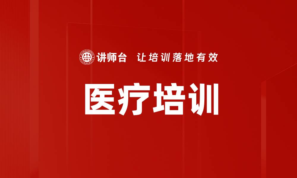 文章医疗培训的缩略图