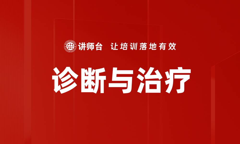 文章诊断与治疗的缩略图