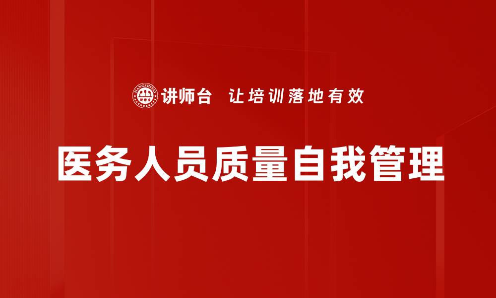 文章医务人员质量自我管理的缩略图