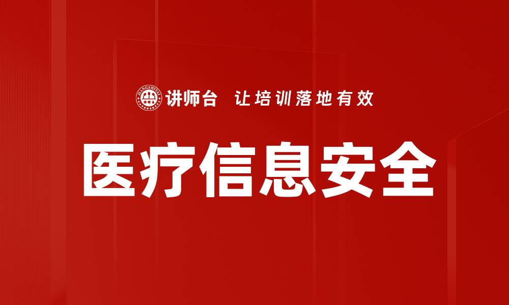 医疗信息安全