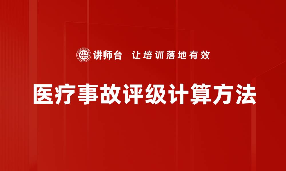 医疗事故评级计算方法