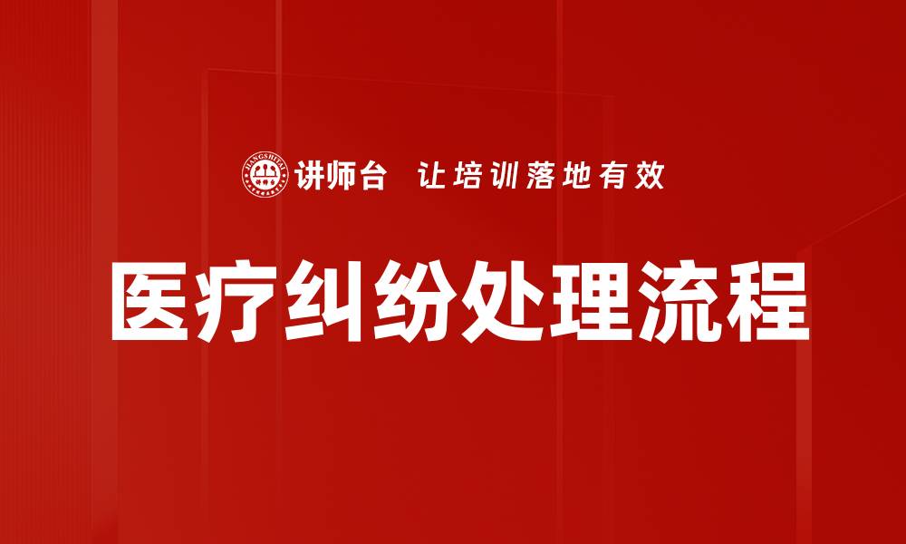 文章医疗纠纷处理流程的缩略图