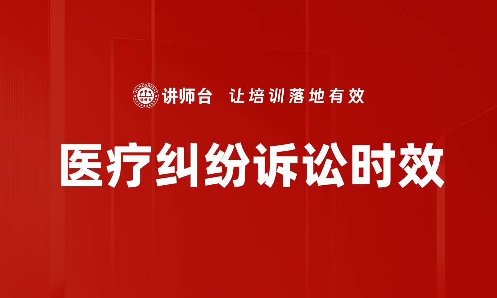 医疗纠纷诉讼时效