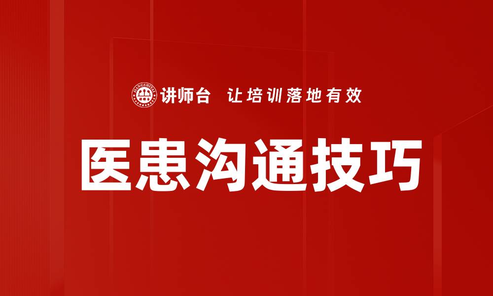 文章医患沟通技巧的缩略图