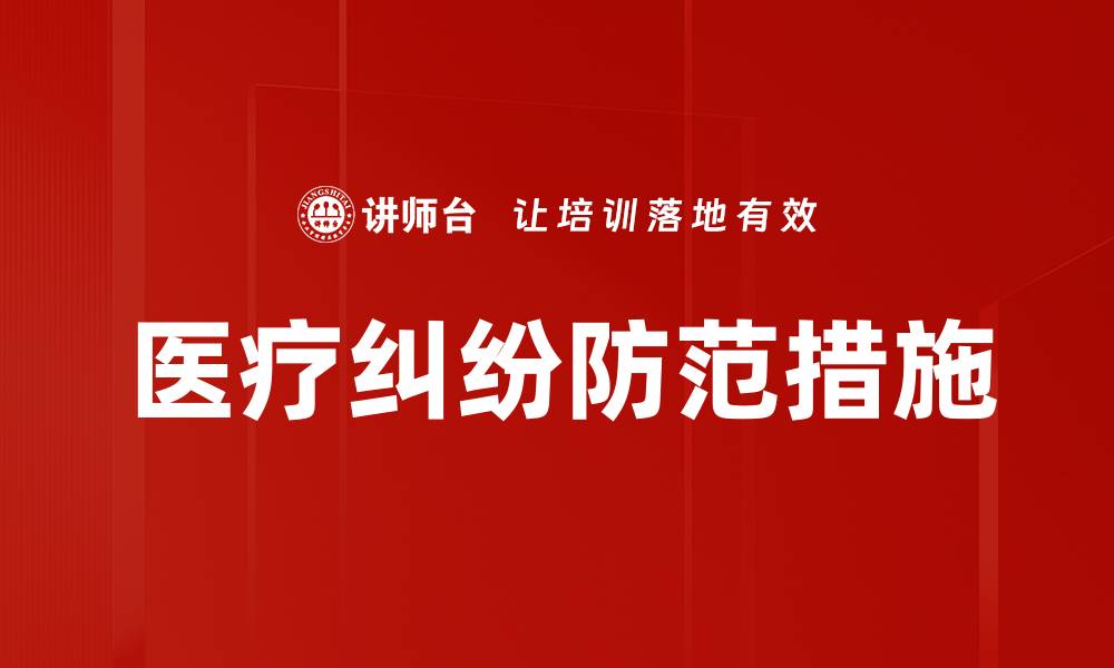 医疗纠纷防范措施