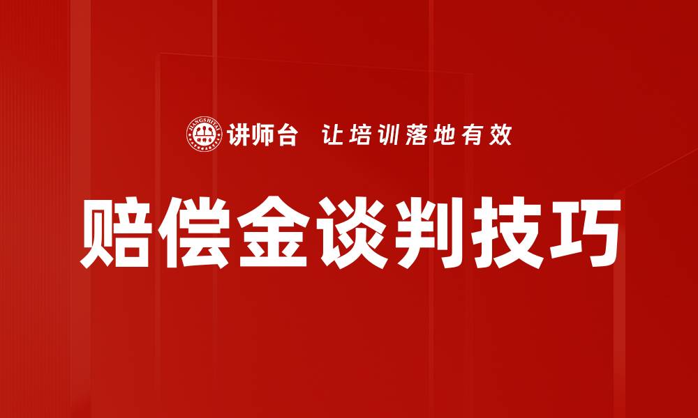 赔偿金谈判技巧