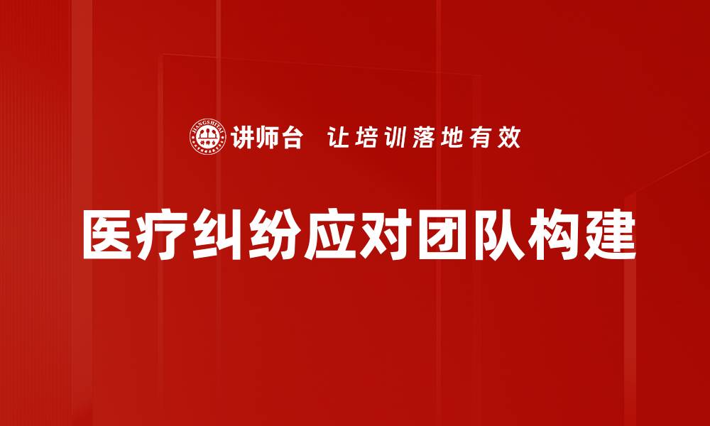 医疗纠纷应对团队构建