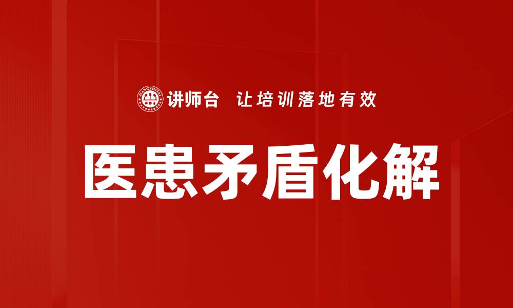 文章医患矛盾化解的缩略图