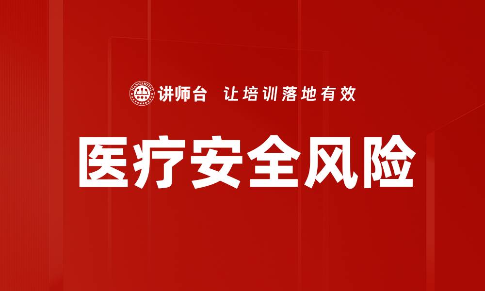 文章医疗安全风险的缩略图