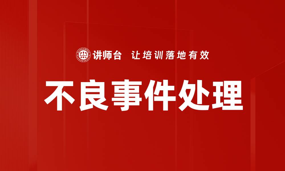 文章不良事件处理的缩略图