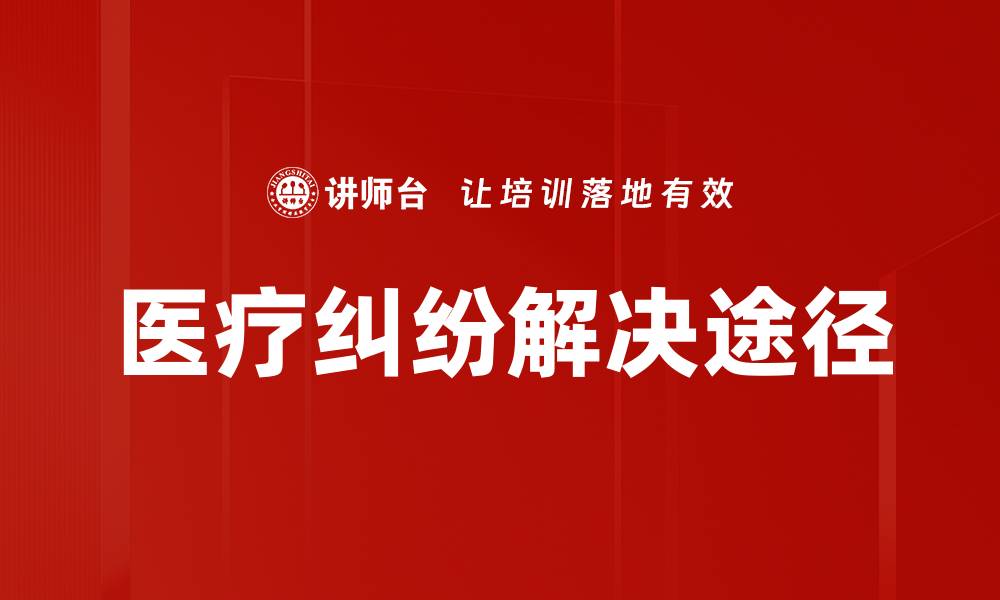 医疗纠纷解决途径