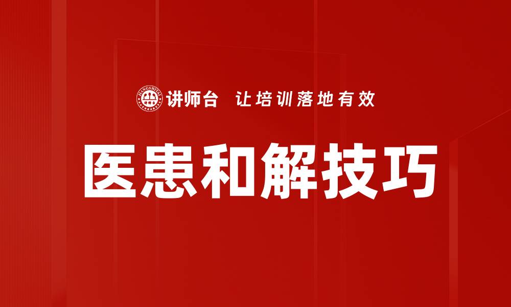 文章医患和解技巧的缩略图