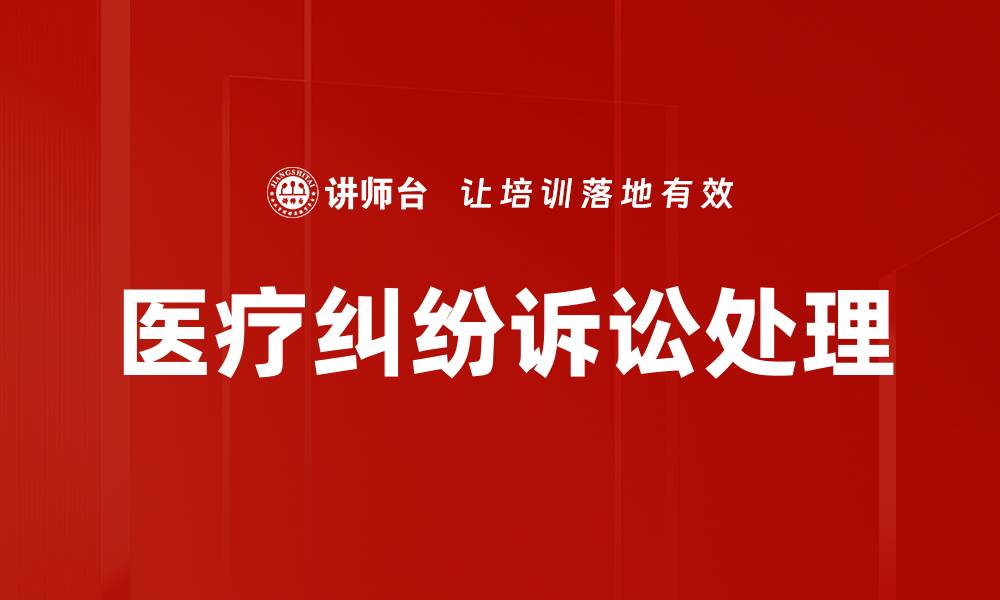 文章医疗纠纷诉讼处理的缩略图