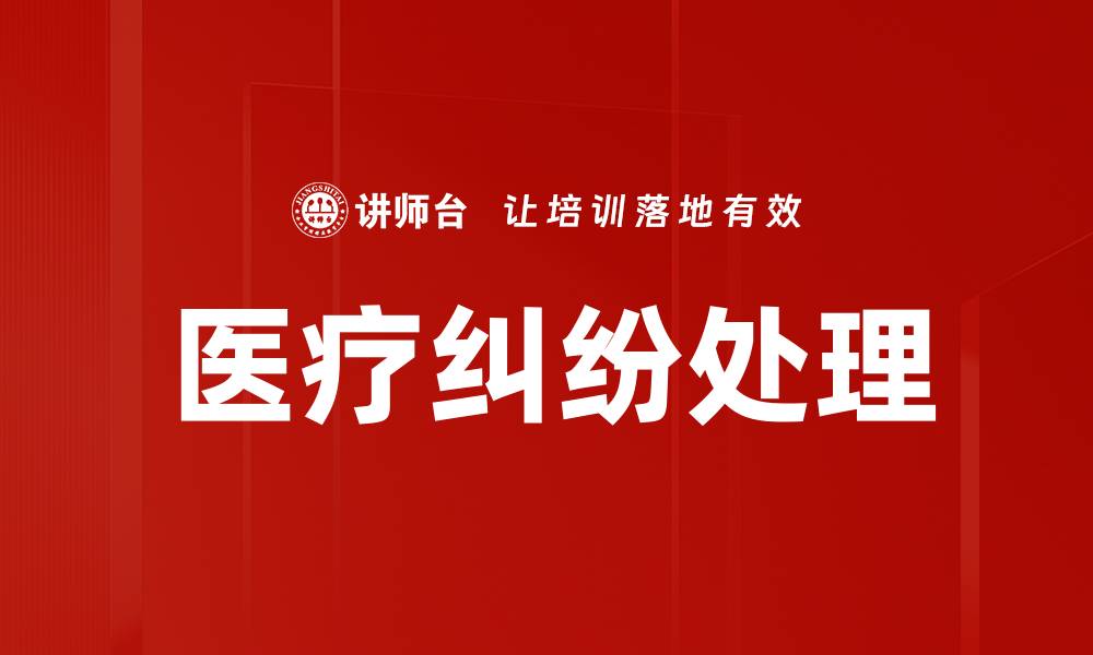 文章医疗纠纷处理的缩略图