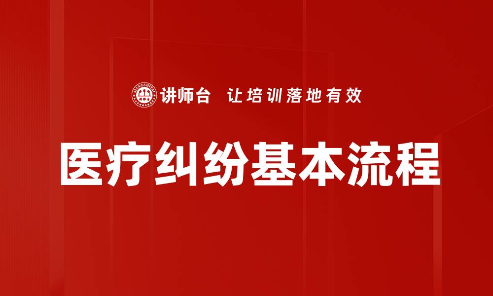文章医疗纠纷基本流程的缩略图