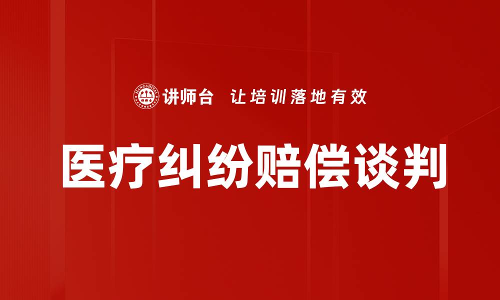 文章医疗纠纷赔偿谈判的缩略图