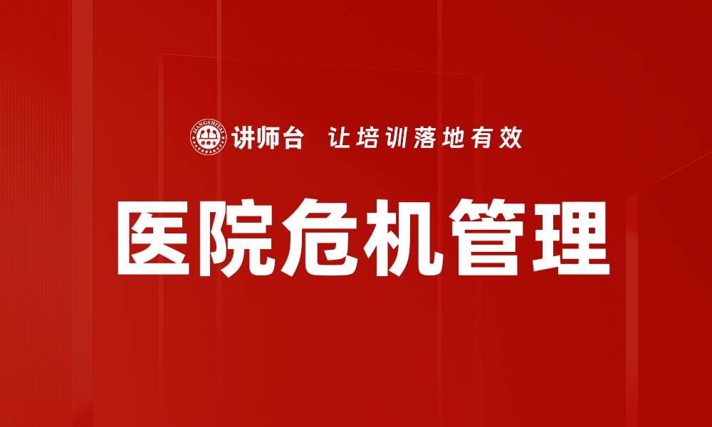 文章医院危机管理的缩略图