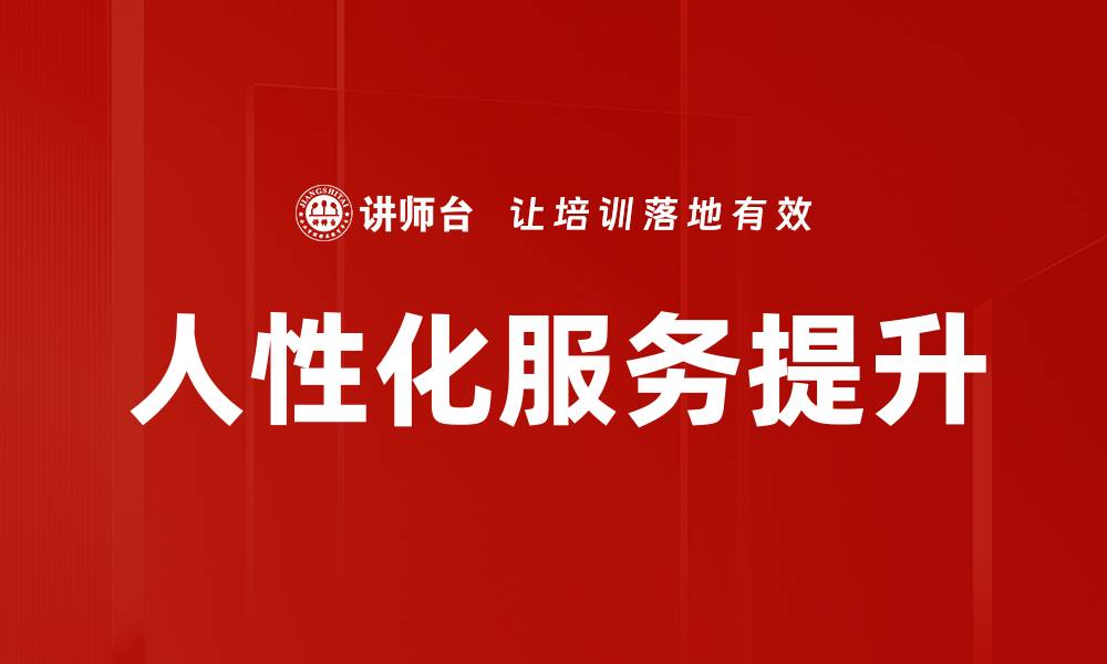 文章人性化服务提升的缩略图