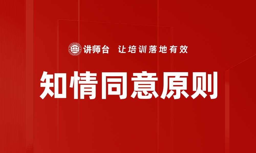知情同意原则