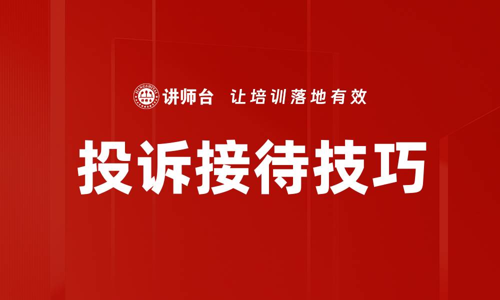 投诉接待技巧