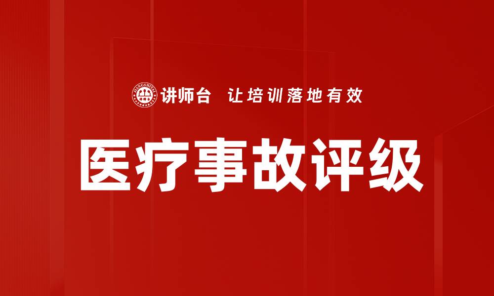 文章医疗事故评级的缩略图