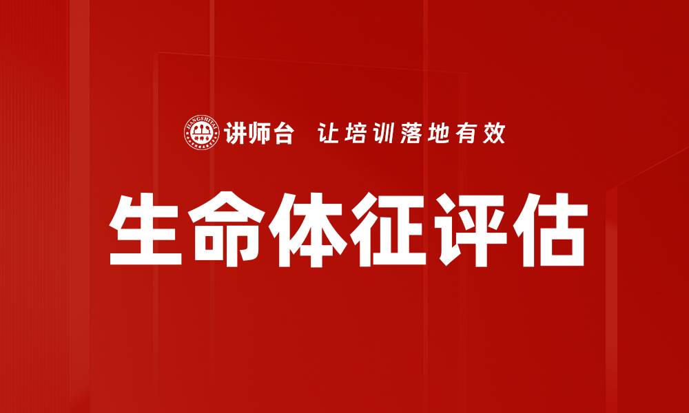 文章生命体征评估的缩略图