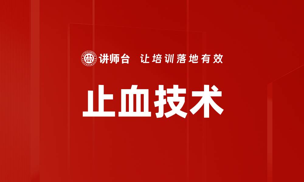 文章止血技术的缩略图