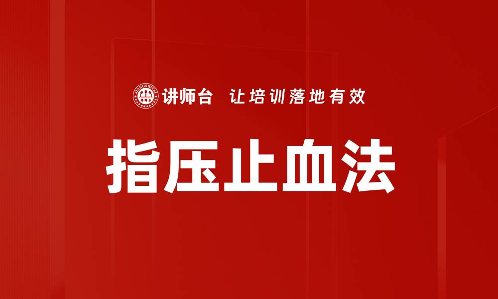 文章指压止血法的缩略图