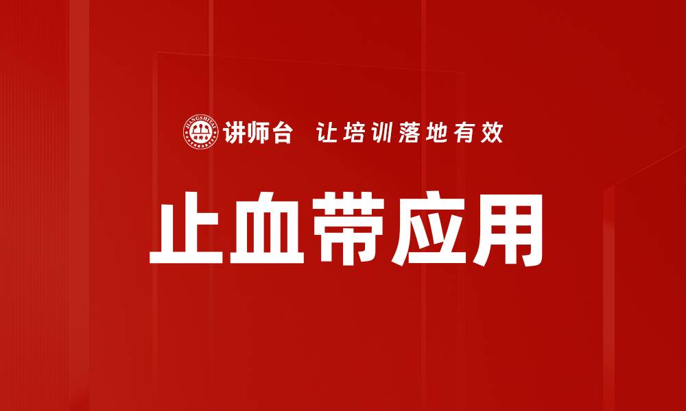 文章止血带应用的缩略图