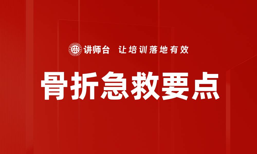 文章骨折急救要点的缩略图