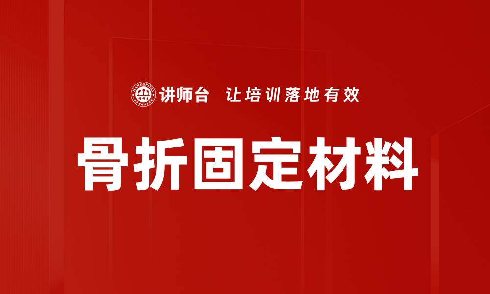 文章骨折固定材料的缩略图