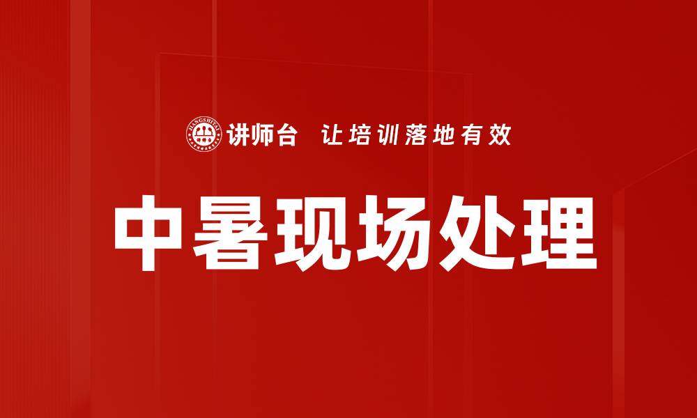 中暑现场处理