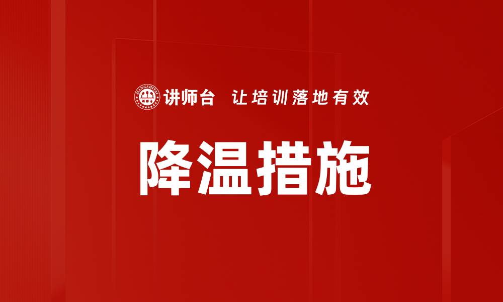 文章降温措施的缩略图