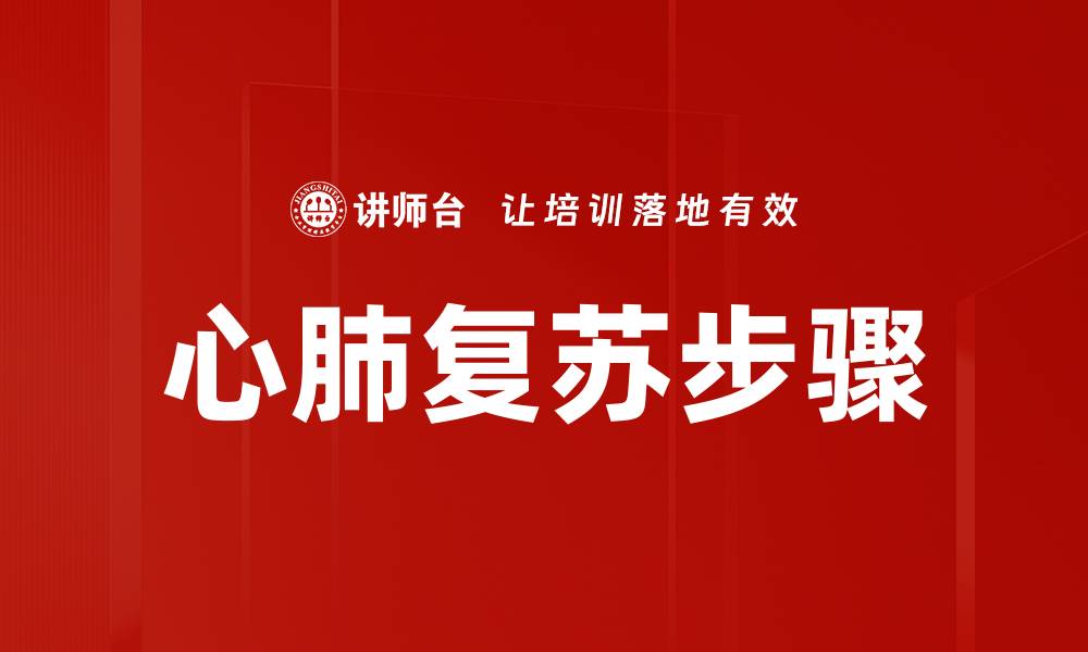 文章心肺复苏步骤的缩略图