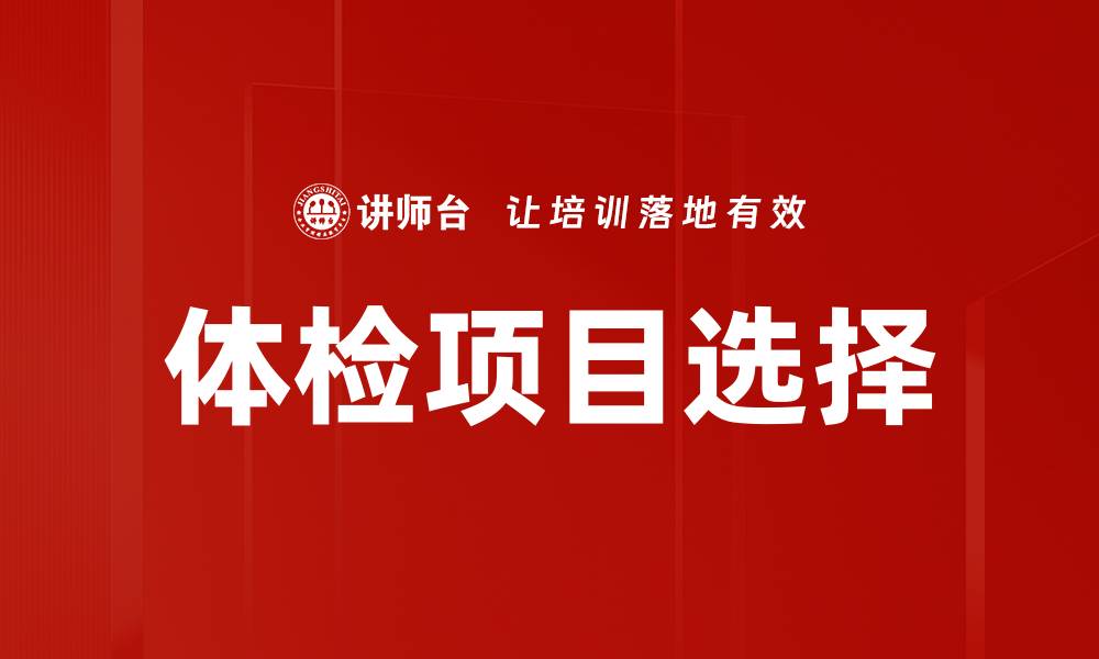 文章体检项目选择的缩略图