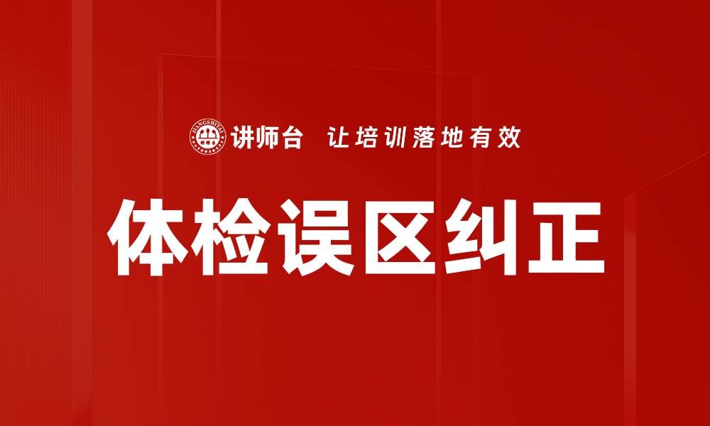 文章体检误区纠正的缩略图