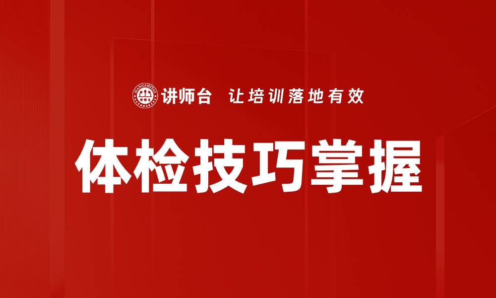 文章体检技巧掌握的缩略图