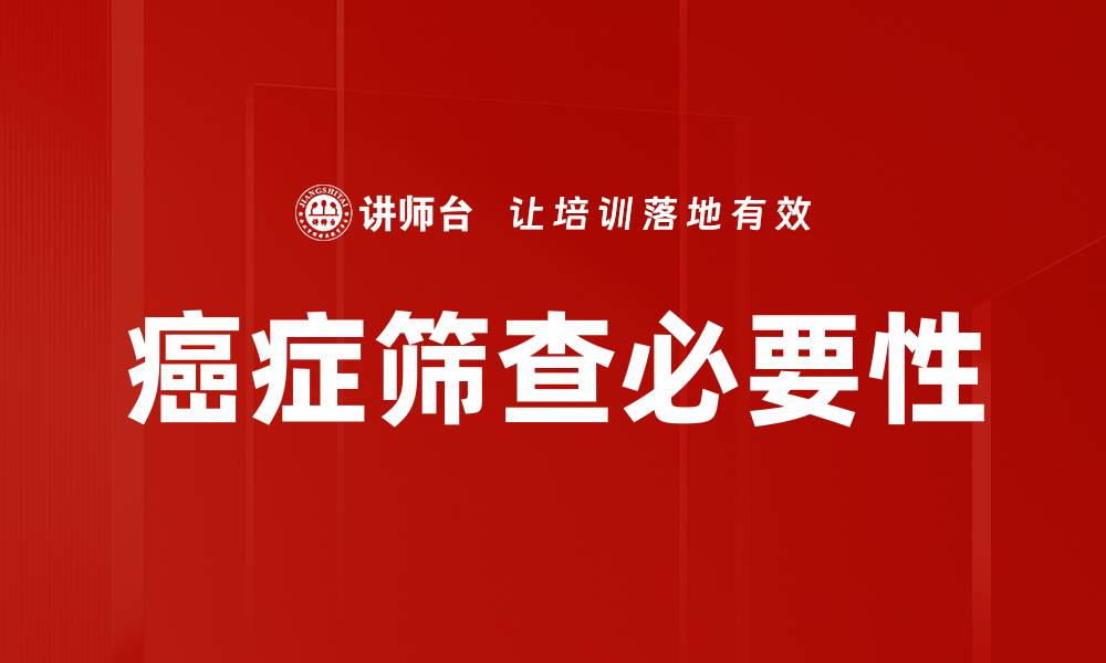 癌症筛查必要性