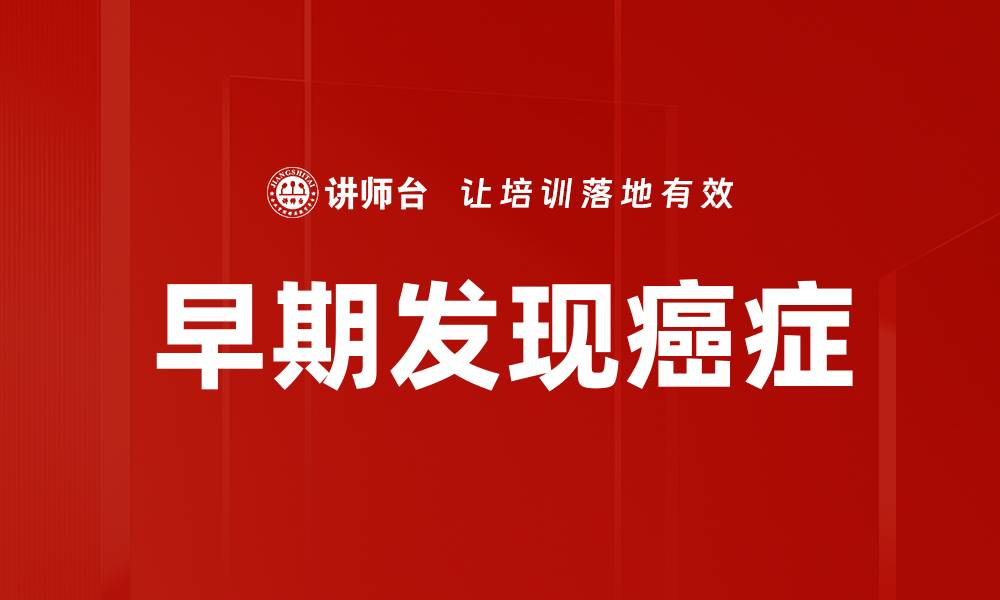 早期发现癌症