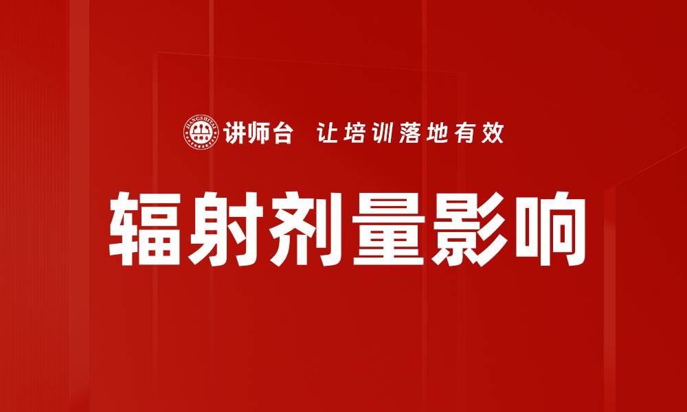 文章辐射剂量影响的缩略图