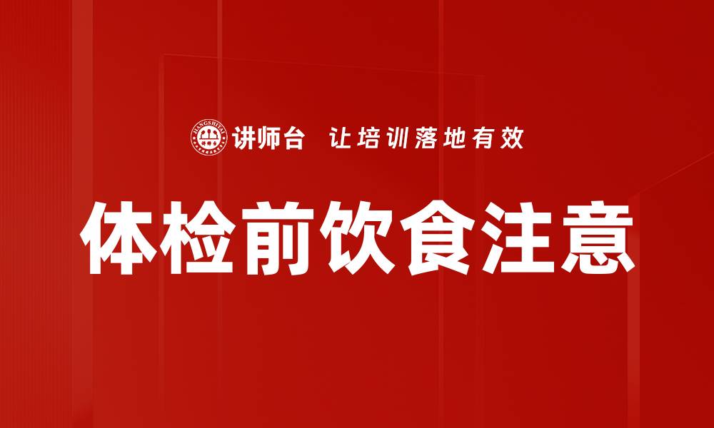 文章体检前饮食注意的缩略图