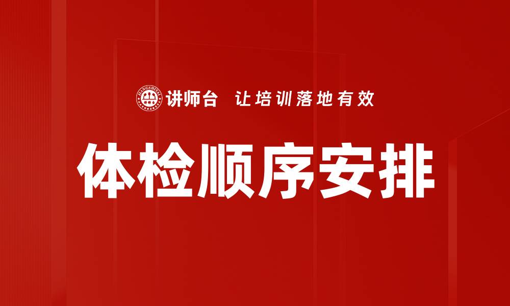 体检顺序安排
