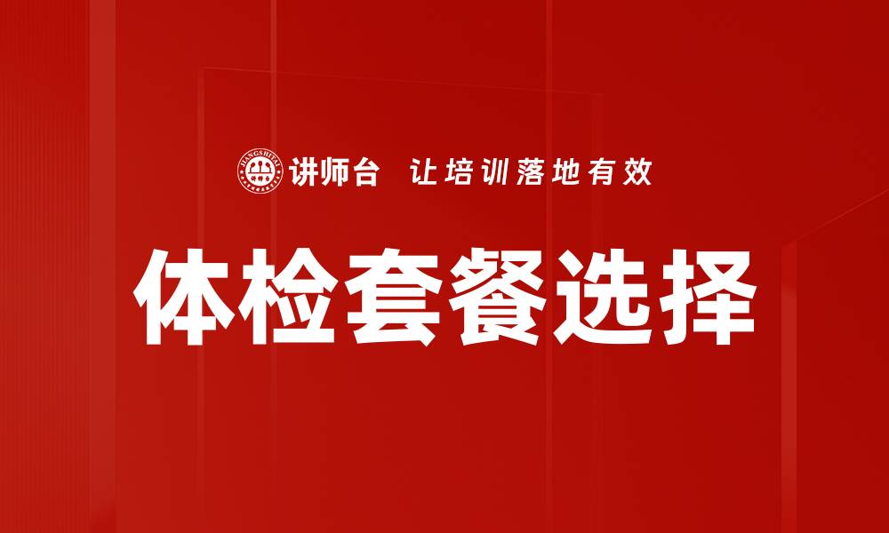 文章体检套餐选择的缩略图